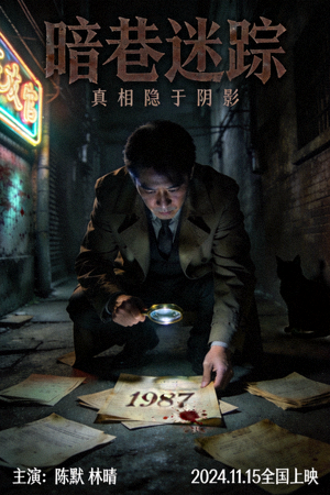 悬疑电影海报 - 侦探调查与神秘氛围